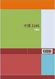 中国2185教员对话原文