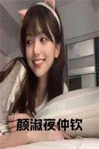 颜淑夜仲钦叫什么