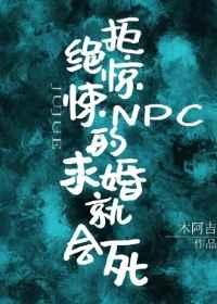 拒绝惊悚NPC的求婚就会死 聚合中文网
