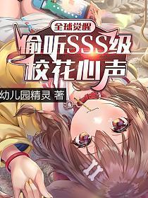 全球觉醒：偷听SSS级校花心声