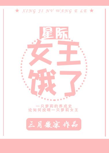 女王饿了[星际]