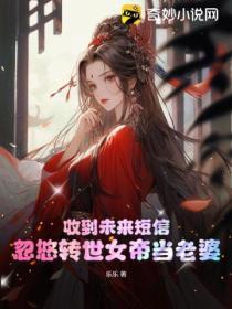 收到未来短信忽悠转世女帝当老婆