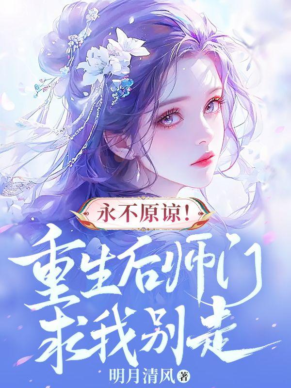 永不原谅！重生后师门求我别走