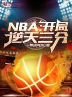 NBA：开局逆天三分！