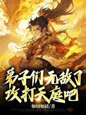 师父，弟子们无敌了，攻打天庭吧