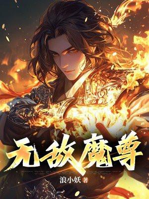 无敌魔尊