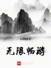 无限畅游